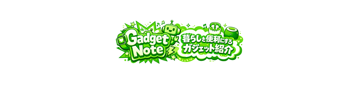 Gadget Note｜暮らしを便利にするガジェット紹介